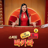 Speed Baccarat 2
